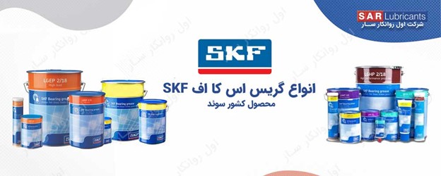 انواع گریس SKF