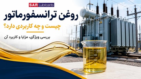 روغن ترانسفورماتور چیست