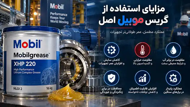 مزایای استفاده از گریس موبیل اصل