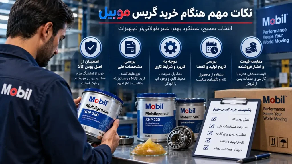 نکات مهم هنگام خرید گریس موبیل