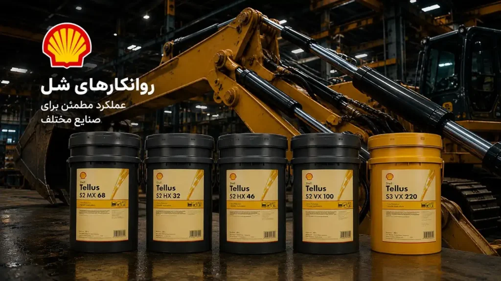 روغن هیدرولیک شل
