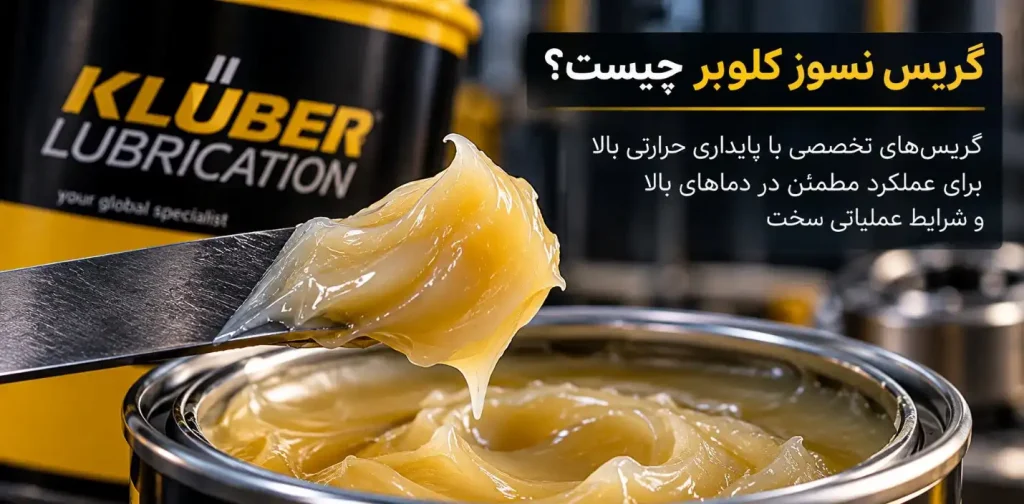 گریس نسوز کلوبر