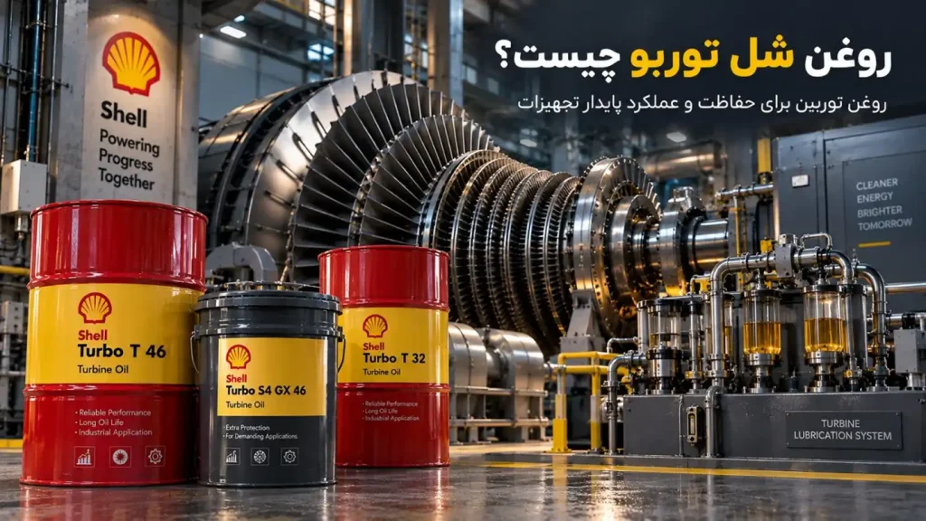 روغن شل توربو
